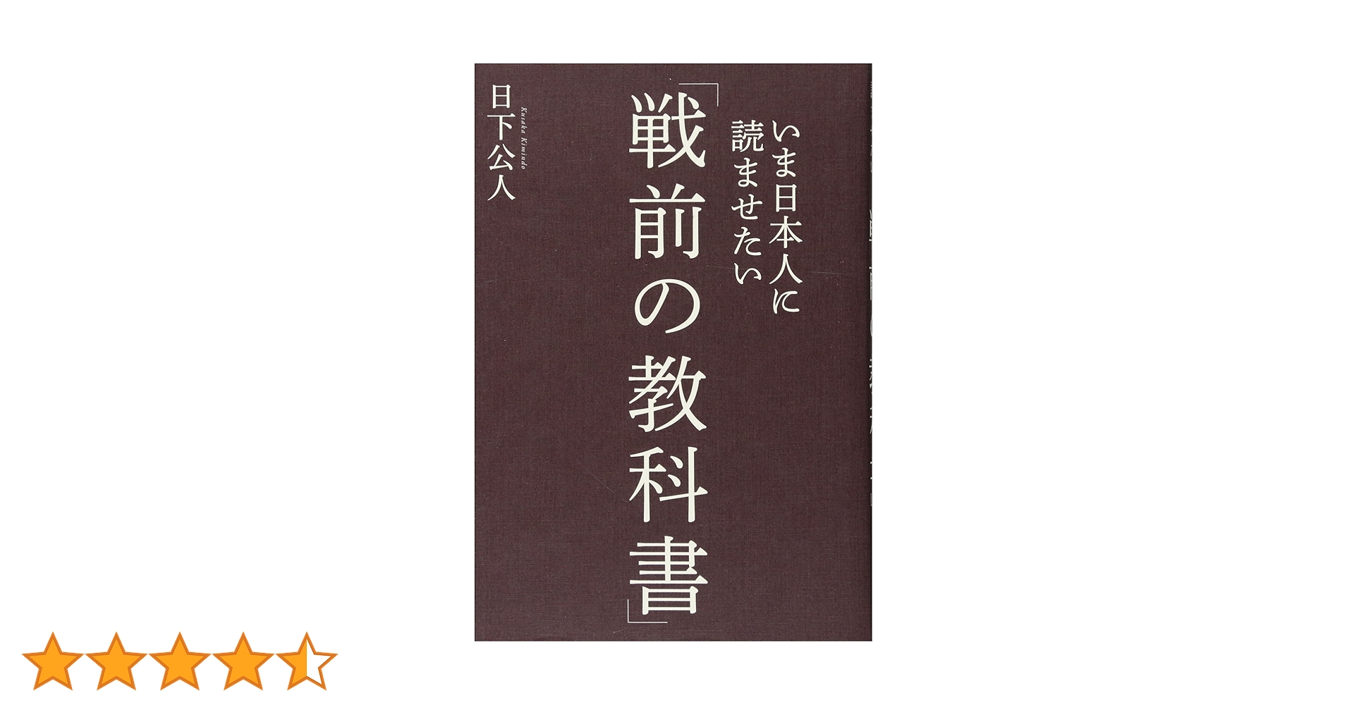 Amazon.co.jp: いま日本人に読ませたい「戦前の教科書」 : 日下